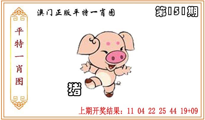 151期正版平特一肖图[图]